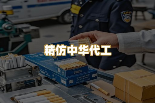 精仿中华代工
